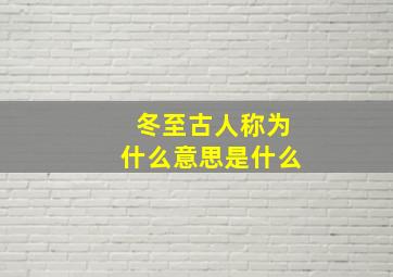 冬至古人称为什么意思是什么