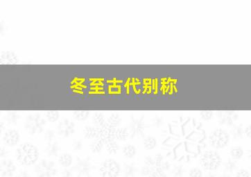 冬至古代别称