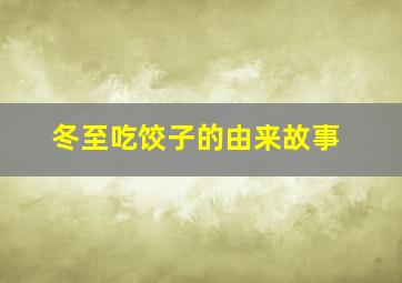 冬至吃饺子的由来故事