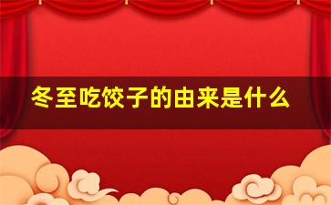 冬至吃饺子的由来是什么