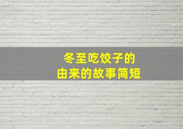 冬至吃饺子的由来的故事简短