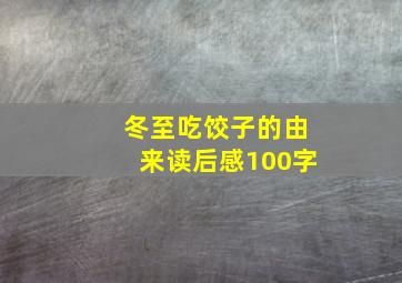 冬至吃饺子的由来读后感100字