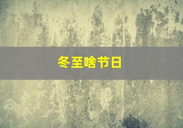 冬至啥节日