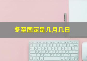 冬至固定是几月几日