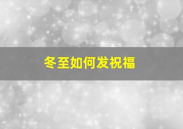 冬至如何发祝福