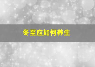 冬至应如何养生