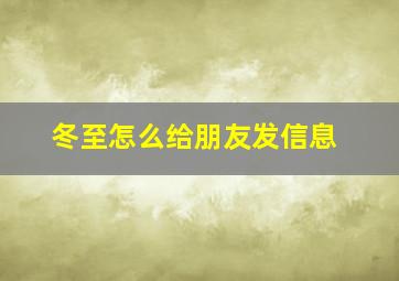 冬至怎么给朋友发信息