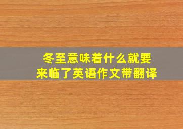 冬至意味着什么就要来临了英语作文带翻译