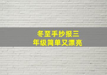 冬至手抄报三年级简单又漂亮