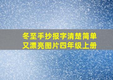 冬至手抄报字清楚简单又漂亮图片四年级上册