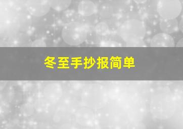 冬至手抄报简单