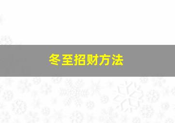 冬至招财方法