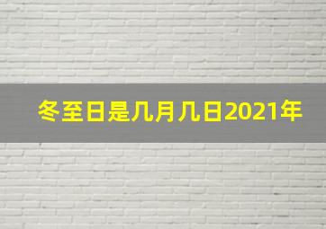 冬至日是几月几日2021年