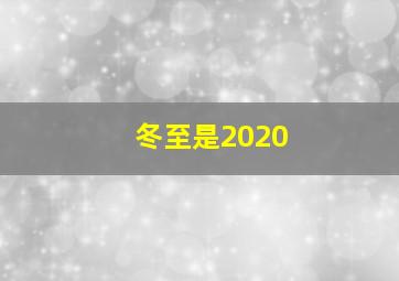 冬至是2020