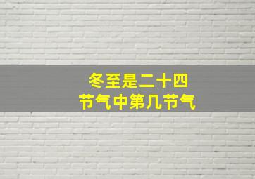 冬至是二十四节气中第几节气