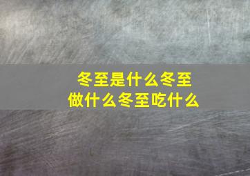 冬至是什么冬至做什么冬至吃什么