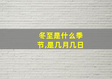 冬至是什么季节,是几月几日