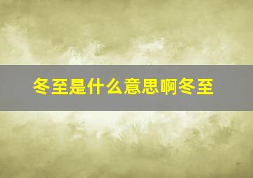 冬至是什么意思啊冬至