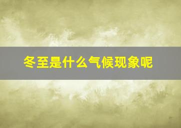 冬至是什么气候现象呢