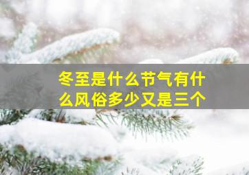 冬至是什么节气有什么风俗多少又是三个