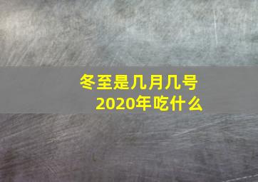 冬至是几月几号2020年吃什么