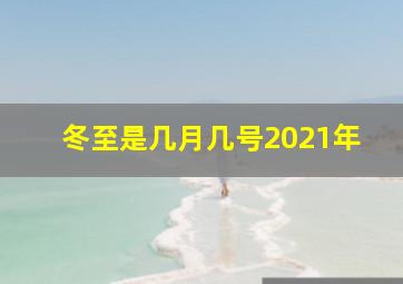 冬至是几月几号2021年