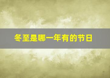 冬至是哪一年有的节日