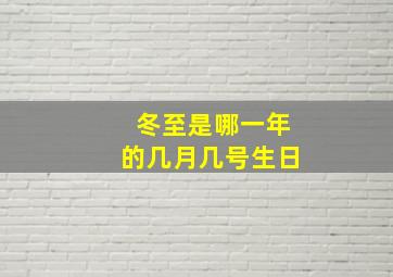 冬至是哪一年的几月几号生日