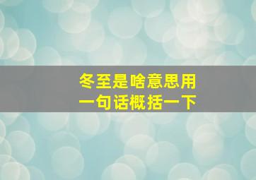 冬至是啥意思用一句话概括一下