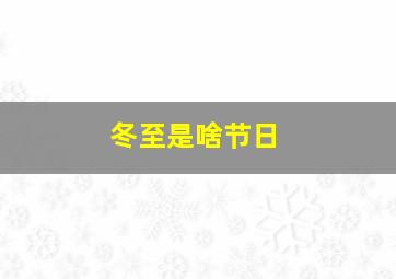 冬至是啥节日