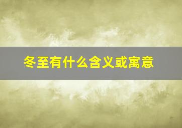 冬至有什么含义或寓意