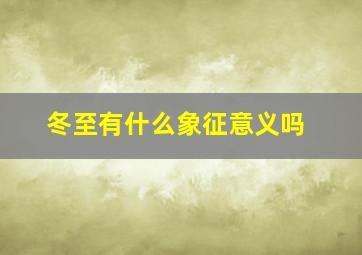 冬至有什么象征意义吗