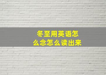 冬至用英语怎么念怎么读出来