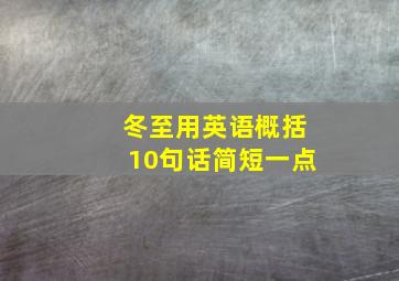 冬至用英语概括10句话简短一点