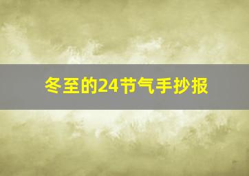 冬至的24节气手抄报