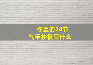 冬至的24节气手抄报写什么