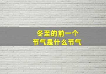 冬至的前一个节气是什么节气