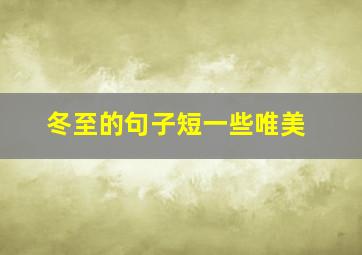 冬至的句子短一些唯美