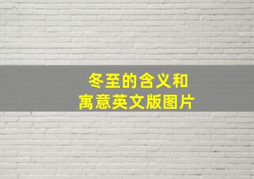 冬至的含义和寓意英文版图片