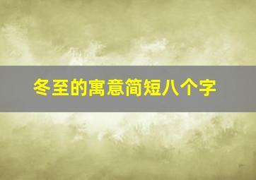 冬至的寓意简短八个字