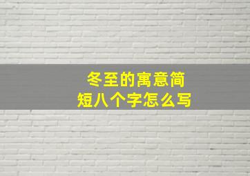 冬至的寓意简短八个字怎么写