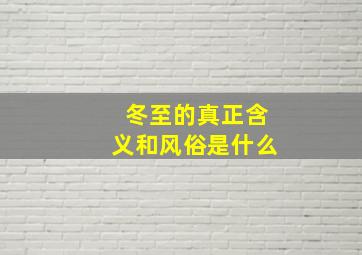 冬至的真正含义和风俗是什么