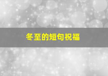 冬至的短句祝福