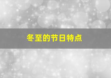 冬至的节日特点