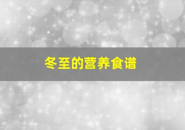 冬至的营养食谱