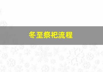 冬至祭祀流程