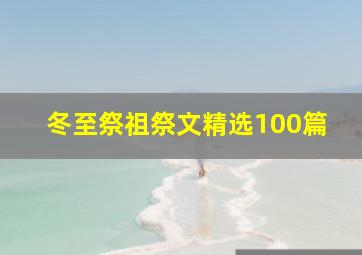 冬至祭祖祭文精选100篇