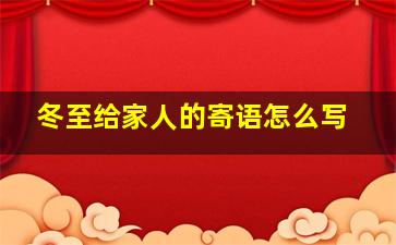 冬至给家人的寄语怎么写