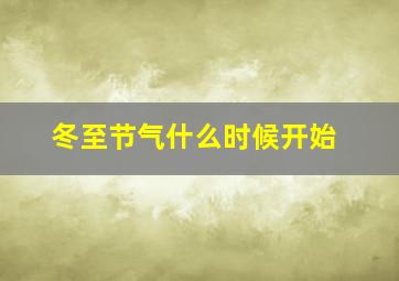 冬至节气什么时候开始