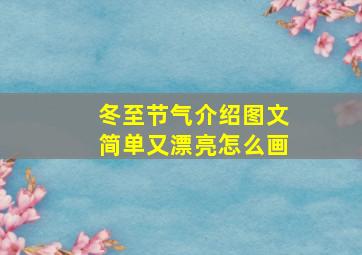 冬至节气介绍图文简单又漂亮怎么画